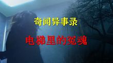 【灵异事件】电梯里的冤魂   |   睡前别忘来段小故事 「奇闻异事录之-灵异电台」