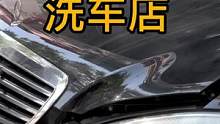 虽说洗车确实鬼了些，效果还是挺满意滴#高端洗美 #这家店回头客超多 #把您的爱车打造的与众不同 #银