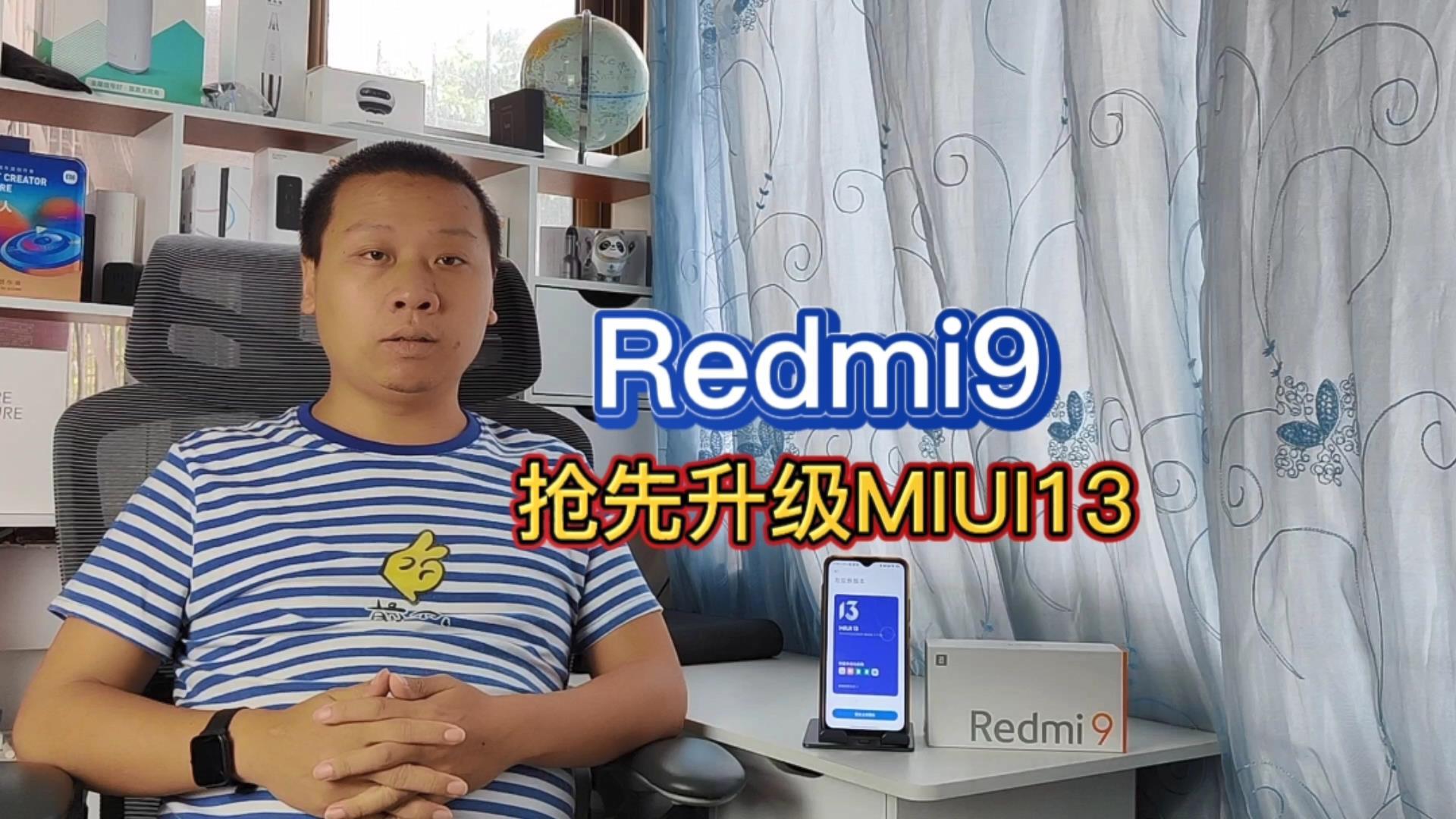 小米两年前老手机有救了，Redmi9抢先升级MIUI13