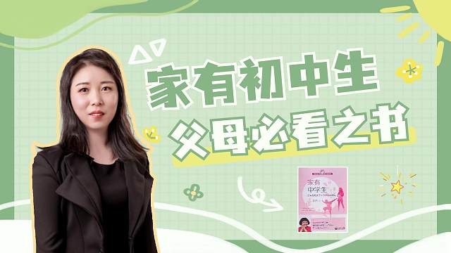 家有上初中的孩子，这本《家有中学生》值得家长们看一看，很实用