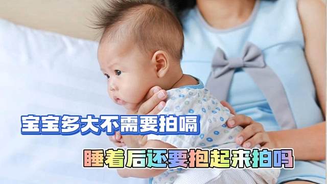 宝宝多大不用拍嗝，吃奶后睡着还要抱起来拍吗？新爸妈育儿指南