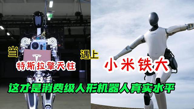 特斯拉人形机器人亮相，再次对比小米“铁大”，有什么不同？