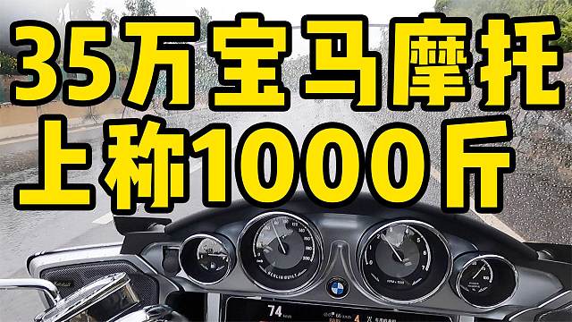 35万不买3系买摩托，我觉得太值了