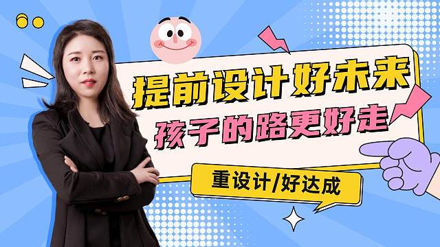 父母提前为孩子设计好未来，孩子未来的路才会更好走