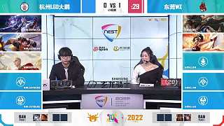东莞WZ vs 杭州LGD大鹅 NEST王者荣耀S2小组赛Day5
