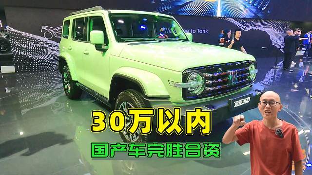 30万以内别再买合资车了，国产车比合资车强多了，你赞同吗？