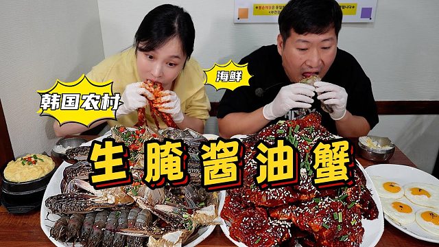 和女朋友约会，一起品尝生腌酱油蟹和辣味蟹，肉质鲜美，超美味！
