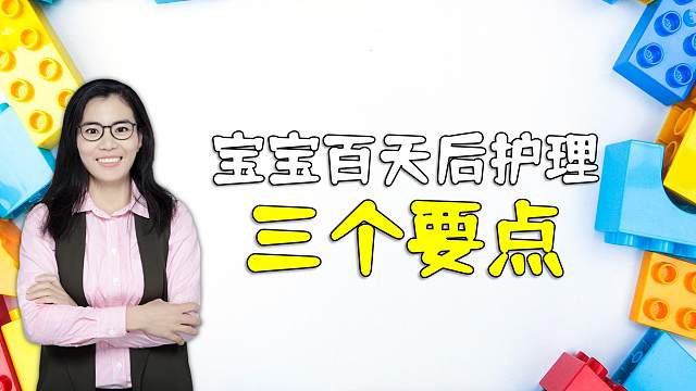 宝宝百天后是大动作发育“爆发期”，家长护理牢记几点，保娃健康