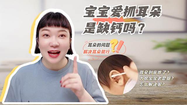 宝宝爱抓耳朵，是缺钙吗？怎么护理？