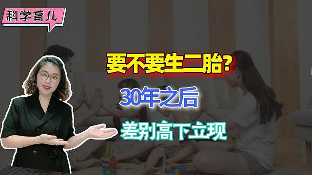 30年之后，你就会明白二胎和独生子女的家庭，区别到底有多大
