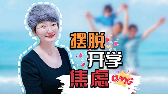 假期余额不足，做好3个调整，帮孩子克服开学综合征，开心去上学