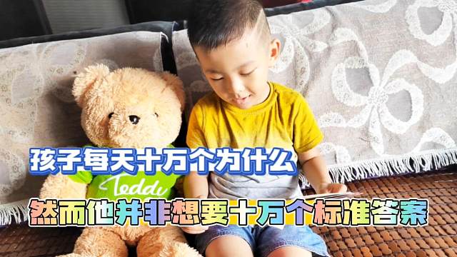 孩子每天“十万个为什么”，但他并不想要十万个标准答案
