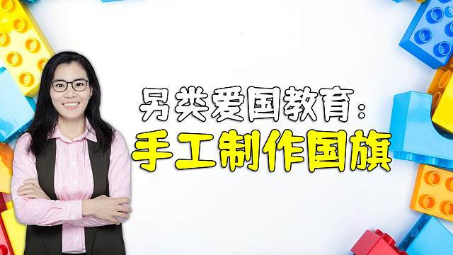 国庆放假，跟孩子一起用卡纸制作五星红旗，并告诉娃国旗的含义