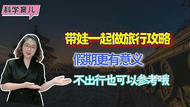 小长假我带娃一起做旅行攻略，假期出行更有意义，不外出也可参考