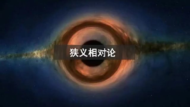 狭义相对论，改变世界！