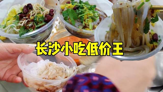 长沙小吃界的“低价王”，40年来几乎不涨价，几块钱能让人吃饱