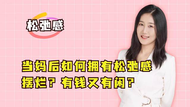 当妈后如何拥有松弛感，是单纯摆烂还是得有钱又有闲？你咋看