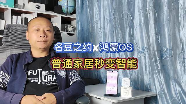名豆之约10安智能插座，接入鸿蒙OS系统，可远程控制统计电量