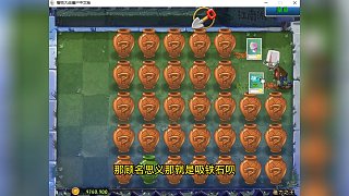 植物大戰(zhàn)僵尸：  這是磁力之王！