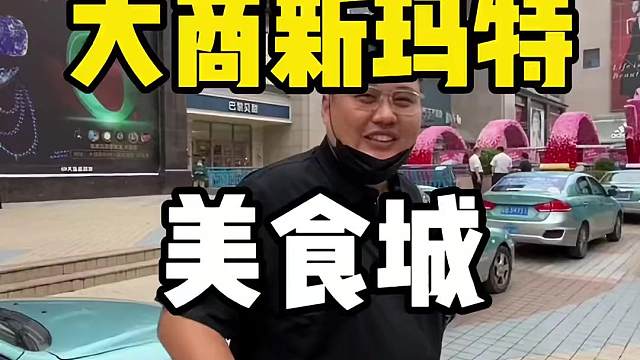 你觉得大连商场里面什么小吃好吃？