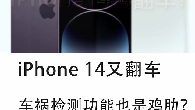iPhone 14又翻车了？这次的BUG是不是太多了呀？