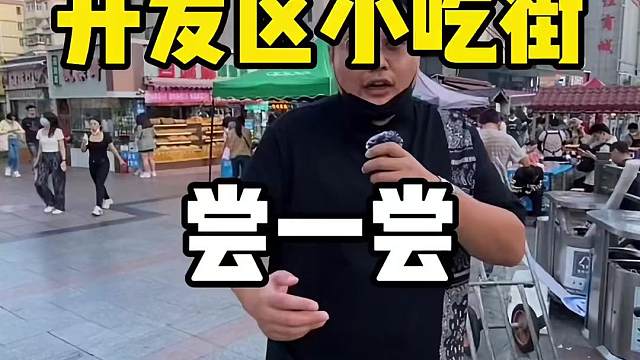 开发区小吃街yyds