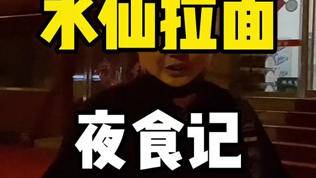 今天又来吃夜宵了