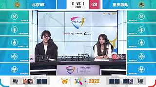 重庆狼队 vs 北京WB NEST王者荣耀S2小组赛Day7