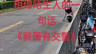 在深圳一定要相信陌生人的一句话《前面有交警》