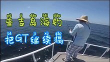普吉岛继续搞GT，大家可以对比一下水深不同，玩法不同，一样的鱼，拉力确相差很多
