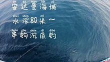 普吉岛鱼红瓜子斑一尾，红红火火，开心快乐，普吉岛，水深米，串钩沉底