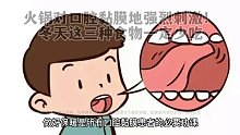 火锅对口腔黏膜地强烈刺激！冬天这三种食物一定少吃