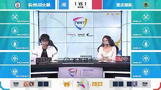 重庆狼队 vs 杭州LGD大鹅 NEST王者荣耀S2淘汰赛