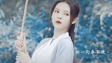 你一句春不晚  我就到了真江南