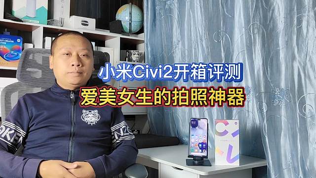 小米Civi2开箱评测：前置3200万仿生双镜头的拍照神器