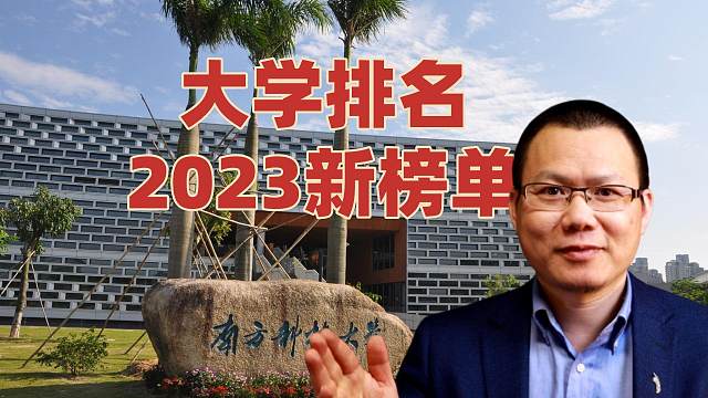大学排名中国高校崛起，清华北大华五领先，南科大成亮眼黑马