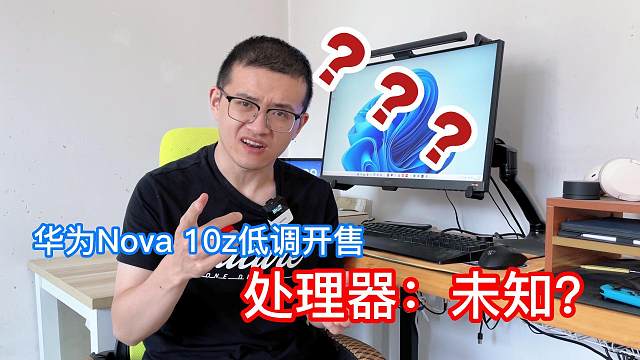 华为nova 10z悄然开售，处理器依然是不能说的秘密