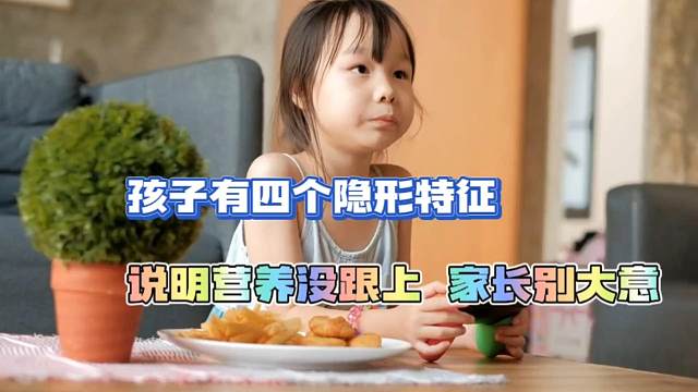 孩子身上出现4个特征，说明营养没跟上，家长注意排查