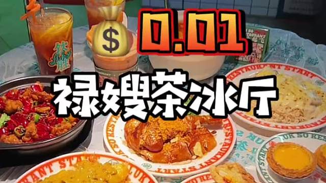 新区龙湖也有禄嫂茶冰厅啦‼️ 