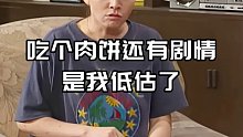 吃个肉饼还整个剧情