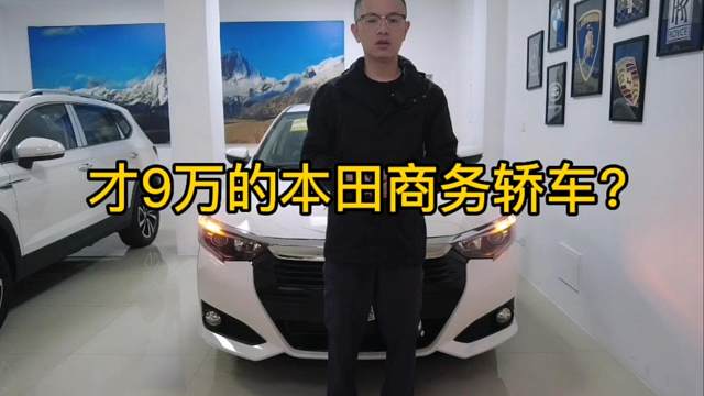 本田旗下的一款冷门三厢车，商务级外观似雅阁，才9万块