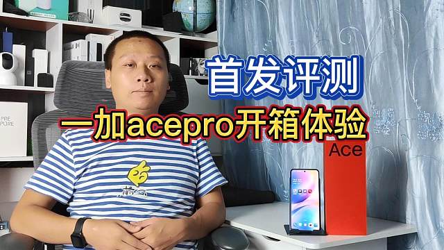一加acepro最高16GB运行内存，高通骁龙8+处理器