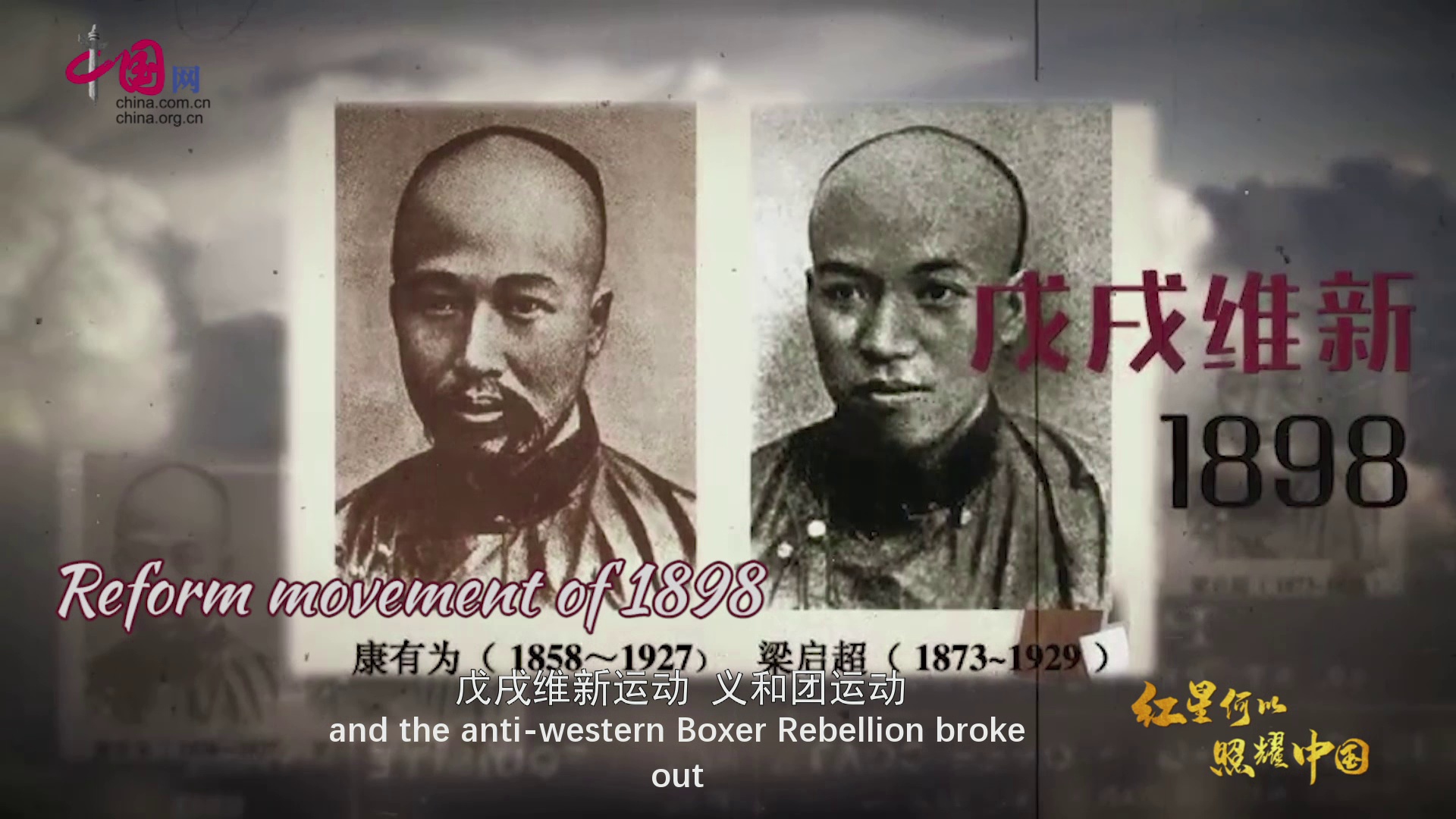 红星何以照耀中国第1集