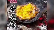 古法鸡蛋黄油治疗烫伤