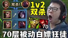 70层被动的乌鸦有多恐怖？白嫖狂徒！C皇1打2全杀！小C：请叫我C秀！
