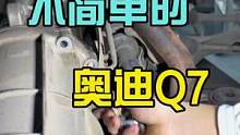 这个Q7还没我想的那么简单#八点半汽修学院