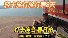 房车旅行第8天：房车开到海岛看日出，顺便摆摆摊