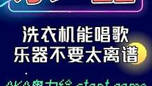 用洗衣机也能演奏一首歌？留给音乐区的乐器不多了！网友：离谱！ 
