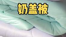 秋冬天超合适的奶盖被，这种软fufu的感觉谁能拒绝#面料柔软舒适 #提升幸福感好物