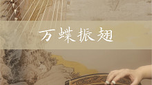 《万蝶振翅》纯古筝完整版｜1:48超燃～一人弹了仨声部